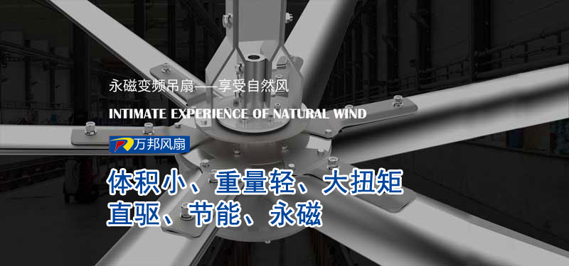 永磁工业风扇